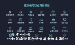 思考一个的如何在TP钱包中