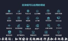 虚拟币退还: 如何安全高效