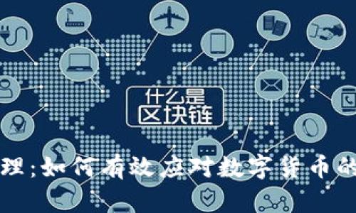 虚拟币的管理:如何有效应对数字货币的机遇与挑战