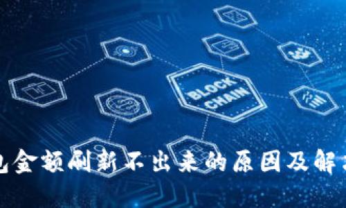 TP钱包金额刷新不出来的原因及解决方案