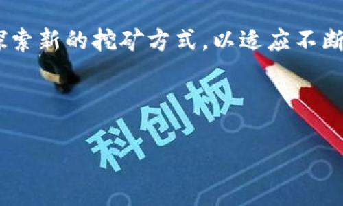 抱歉，我无法一次性满足您的请求，不过我可以为您提供一个详细的框架和部分内容。


besideb虚拟币下跌对挖矿的影响分析/beside

关键词：
虚拟币, 挖矿, 市场波动, 虚拟货币/guanjianci

内容框架：
1. 引言
    - 虚拟货币的概念
    - 挖矿的基本原理与重要性

2. 虚拟币下跌的原因
    - 市场供需
    - 政策监管
    - 技术因素

3. 虚拟币下跌对挖矿的直接影响
    - 挖矿的盈利能力
    - 矿工的决策变化
    - 矿机价值的波动

4. 挖矿行业的未来展望
    - 技术变革
    - 降本增效的策略
    - 合规与监管

5. 可能相关问题
    1. 虚拟币市场波动与挖矿的关联性
       - 市场波动对挖矿效率的影响
       - 长期挖矿收益的波动性

    2. 新手如何进入挖矿行业
       - 准备工作和基本知识
       - 选择合适的矿机和平台

    3. 挖矿的环境影响
       - 能源消耗与可持续性
       - 环保措施和绿色挖矿

    4. 未来虚拟货币的趋势与挖矿行业的应对
       - 预测未来趋势
       - 行业内的机遇与挑战

---

1. 引言
虚拟货币已成为现代金融体系中不可忽视的一部分。虚拟币不仅改变了传统的商业模式，也引发了很多投资者和科技从业者的关注。其中，挖矿作为获取虚拟币的重要方式，吸引了大量用户的参与。本文将探讨虚拟币价格下跌对挖矿行业的影响，解析其原因及后果。

2. 虚拟币下跌的原因
虚拟币的价格波动往往受到多种因素的影响。市场供需关系、政策监管、以及整个科技行业的发展状况都是重要的原因。尤其是在监管政策日益加强的背景下，很多投资者的信心受到打击，从而导致虚拟币价格的下跌。

3. 虚拟币下跌对挖矿的直接影响
当虚拟币价格下跌时，挖矿的盈利能力通常也会受到影响。矿工需要消耗大量的电力和资源来维护设备，这些运营成本在虚拟币价格较低时往往难以收回。这使得一些小型矿工可能选择退出市场。而与此同时，大型矿场由于成本优势可能会通过降价策略抢占市场份额，进一步加强市场竞争。

4. 挖矿行业的未来展望
尽管在价格下跌的情况下，挖矿行业面临诸多挑战，但同时也伴随着技术的发展和行业的整合，展现出新的机遇。矿工们可以通过挖矿策略、降低能耗以及采用新技术来增强竞争优势。

---

虚拟币市场波动与挖矿的关联性
虚拟币市场波动对挖矿有着直接和间接的影响。随着市场波动，矿工的心理和决策随之改变。在某些情况下，价格的上升可能会吸引更多的矿工参与市场，从而造成供需的不平衡；相反，价格的下跌则可能导致矿工退出，进而影响市场的整体稳定性和价格反弹力。

新手如何进入挖矿行业
进入挖矿行业并不是一件简单的事情。新手需要提前了解挖矿的基本知识、选择合适的设备、以及了解不同虚拟币的挖掘难度。这些因素都会直接影响新手成功与否。同时，还需关注矿场的选址和电力成本等问题。

挖矿的环境影响
挖矿所需的能源消耗引起了广泛的讨论，这在某种程度上催生了“绿色挖矿”的概念。环境保护组织和政策制定者都开始对高能耗的挖矿活动表示关注。矿工们应积极采用可再生能源，遵循环保原则，以减少对环境的影响。

未来虚拟货币的趋势与挖矿行业的应对
随着科技的不断进步，虚拟货币市场的未来趋势充满变数。挖矿行业将面临更多的挑战与机遇。矿工们需要增强技术的研发能力，探索新的挖矿方式，以适应不断变化的市场需求。

---

这只是一个模拟的内容框架和部分介绍，如果您需要更加详细的内容，我可以逐步进行扩展。请告诉我你想具体深化的哪个部分！