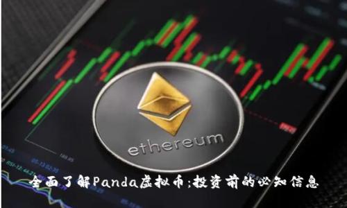 全面了解Panda虚拟币：投资前的必知信息