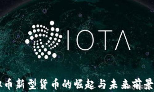 
虚拟币新型货币的崛起与未来前景分析