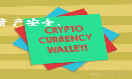   如何将数字货币提到TP钱包中？ / 

 guanjianci TP钱包, 数字货币, 提现教程, 区块链技术 /guanjianci 

---

随着数字货币的普及和发展，越来越多的人开始关注如何将自己的数字资产安全、高效地管理和存储。其中，TP钱包作为一款受到广泛欢迎的数字货币钱包，因其用户友好的界面和强大的功能而俘获了众多用户的心。本文将详细介绍如何将数字货币提到TP钱包中，并探讨相关的一些问题，以帮助用户更好地使用和管理自己的数字资产。

一、什么是TP钱包？

TP钱包是一款数字货币钱包，允许用户存储、管理和交易各种类型的加密货币。作为一款非托管钱包，用户对自己的私钥拥有完全的控制权，确保了资产的安全性。TP钱包支持比特币、以太坊、波卡、币安链等多个主流币种，并提供了便捷的兑换、转账和查看资产的功能。

TP钱包的用户界面友好，适合各类用户使用，包括新手和老手。在设计上，TP钱包注重用户的体验，力求做到简洁、直观。用户只需登录账户即可轻松管理资产，完成各种操作。

二、如何将币提到TP钱包？

将数字货币提到TP钱包中的过程其实并不复杂。以下是详细的步骤：

h41. 下载并安装TP钱包/h4
首先，用户需要根据自己的手机操作系统（如Android或iOS）在应用商店中搜索并安装TP钱包。完成安装后，打开应用程序并进行注册或直接登录。

h42. 创建钱包或导入已有钱包/h4
如果是首次使用TP钱包，用户需要创建一个新钱包。在创建钱包时，请务必妥善保存助记词，这是恢复钱包的关键。当钱包创建完成后，用户可以选择导入已有的钱包，使用助记词将其导入TP钱包中。

h43. 进入“提币”功能/h4
登录钱包后，用户需要找到“提币”或“发送”选项。一般来说，这些功能都在主页面或“资产”页面中可以找到。点击该按钮后，系统会要求用户输入提币的相关信息。

h44. 输入提币信息/h4
在提币页面，用户需要输入提币地址和提币金额。提币地址即是TP钱包生成的地址，用户可以在TP钱包内找到自己的收款地址。确保准确地输入钱包地址，任何错误都会导致资产的丢失。

h45. 确认信息并进行交易/h4
在输入完信息后，用户需要仔细检查所输入的地址和金额。确认无误后，点击“确认”或“发送”按钮以完成提币操作。这时，系统可能会要求用户进行身份验证，以确保交易的安全性。

h46. 等待交易确认/h4
提币操作提交后，用户需要等待区块链网络对交易进行确认。不同的数字货币其确认时间可能不同，一般情况下，转账在几个分钟到几个小时内完成。用户可以通过区块链浏览器查看交易状态。

三、提币后如何确认资产到达TP钱包？

完成提币操作后，用户通常会希望尽快确认其数字资产是否已经到账到TP钱包。以下是验证资产到账的步骤：

h41. 登录TP钱包/h4
用户需要重新登录TP钱包，进入主页面。在主页面可以直接查看各类数字资产的总额，这里会显示用户账户内的资产变动情况。

h42. 检查资产明细/h4
在主界面上点击“资产”或“交易记录”选项，系统会显示该钱包中的所有资产明细和交易历史。用户可以通过这个界面检查是否已收到提币的数字资产。

h43. 使用区块链浏览器查询交易状态/h4
如果在TP钱包中并未立即看到提币到账的记录，用户可以使用区块链浏览器查询相应的交易状态。在浏览器中输入提币时的交易哈希，系统会显示该交易的详细信息及其当前状态。

通过以上方式，用户可以清楚地确认提币操作是否成功。通常来说，如果交易状态显示为“成功”，则说明资产已到账。此外，用户还可以耐心等待，因网络繁忙也可能导致到账延迟。

四、TP钱包的安全性如何？

使用任何数字资产钱包时，安全性都是用户最关心的问题之一。TP钱包为用户提供了一系列的安全措施，以保护用户的数字资产不受损失。以下是TP钱包的一些安全特性：

h41. 私钥管理/h4
TP钱包用户对自己的私钥拥有完全控制权。私钥是访问数字资产的唯一凭证，TP钱包并不会保存用户的私钥，这大大减少了因服务器被攻击而导致资产丢失的风险。

h42. 助记词恢复/h4
当用户创建TP钱包时，系统会生成一组助记词，用于恢复钱包。用户需妥善保管这组助记词，确保不会遗失。若设备丢失或损坏，用户可以通过助记词在其他设备上恢复资产。

h43. 二次验证功能/h4
TP钱包还提供二次验证（如手机短信验证码或邮件验证码）来增强用户的安全性。在进行提现等敏感操作时，系统会要求用户进行身份验证，提高安全性。

h44. 频繁更新与维修/h4
TP钱包的开发团队定期更新软件，以修复已知漏洞并提升安全防护。通过不断的技术更新，TP钱包能有效抵御潜在的安全威胁。

五、遇到问题该如何处理？

在使用TP钱包时，用户可能会遇到一些问题，如提币失败、资产未到账等。以下是一些常见问题及解决办法：

h41. 提币失败/h4
若用户在提币时出现失败的提示，可能是由于地址输入错误、网络拥堵或者账户安全限制等原因造成。用户理应仔细核对提币地址和金额。在重新提交提币请求前，可以先在区块链浏览器中确认之前的交易状态。

h42. 资产未到账/h4
如果用户在预计的时间内没有收到资产，可以在TP钱包内检查交易记录，必要时通过区块链浏览器检查交易状态。若长时间未到账，用户可联络TP钱包的客服进行咨询。

h43. 忘记密码或助记词/h4
对于忘记密码或助记词的用户，TP钱包将无法帮助其恢复资产。因此，用户在使用时需妥善记住或备份相关信息。

h44. 诈骗信息/h4
在使用数字资产钱包时，用户需警惕各种诈骗信息，不轻信陌生人的信息，谨防被骗。TP钱包不会主动索取用户的私钥及助记词，若接到相关信息应及时忽视。

通过以上的问题解答，用户可以更深入地了解TP钱包的使用和管理。无论是新手还是有经验的用户，都应了解相关的操作步骤和注意事项，以保护自己的数字资产安全。

---

以上就是将数字货币提到TP钱包的完整指南与相关的详细信息，希望能对你有所帮助。如果有进一步的问题，可以随时向我咨询。