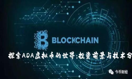 

    探索ADA虚拟币的世界：投资前景与技术分析


探索ADA虚拟币的世界：投资前景与技术分析