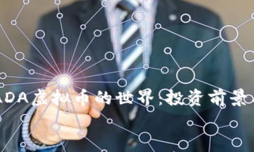 

    探索ADA虚拟币的世界：投资前景与技术分析


探索ADA虚拟币的世界：投资前景与技术分析