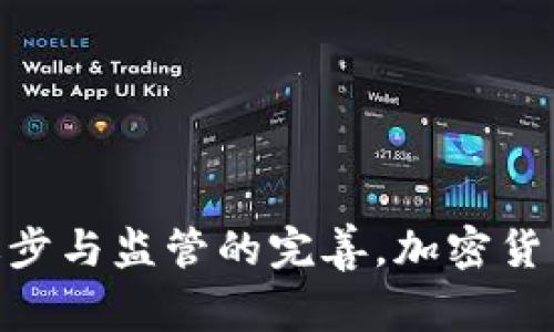 全球虚拟加密币大全：您必须知道的加密货币分类与最新动态

虚拟货币, 加密货币, 数字货币, 区块链技术/guanjianci

### 引言

随着数字经济的崛起，虚拟加密币已经成为金融市场的重要组成部分。从比特币的诞生到数千种不同加密货币的出现，虚拟加密币的世界充满了机遇与挑战。本文将深入探讨虚拟加密币的种类、特性、运行机制，以及如何安全投资。此外，我们还会分析一些常见的问题，帮助读者更好地理解这个复杂但激动人心的领域。

### 1. 虚拟加密币的分类

1.1 按照发行方式分类

虚拟加密币有多种分类方式。首先，可以根据发行方式来分类，主要包括以下几种：

ul
    li公有链币： 比特币和以太坊都是公有链上的加密货币，任何人都可以参与其网络。/li
    li私有链币： 这类加密币通常由特定机构控制，广泛应用于企业间的交易和数据共享。/li
    li联盟链： 由多个组织共同管理的区块链，兼具公有链和私有链的特征。/li
/ul

1.2 按照用途分类

根据用途，虚拟加密币可以分为以下几类：

ul
    li支付币：如比特币和莱特币，主要用于进行交易和日常支付。/li
    li平台币：如以太坊和波场，提供技术支持和开发平台服务。/li
    li稳定币：如USDT和USDC，旨在减少波动性，通常与法币挂钩。/li
/ul

1.3 按照技术特征分类

不同的虚拟加密币可能利用不同的技术特征，以下是一些常见的技术分类：

ul
    li工作量证明（PoW）： 比特币使用的共识机制，矿工通过计算能力进行挖矿。/li
    li权益证明（PoS）： 如以太坊2.0，用户通过持有和锁定代币获取收益。/li
    li混合共识机制： 一些新兴加密币采用结合上述两者的方式，以提高效率和安全性。/li
/ul

### 2. 虚拟加密币的工作原理

2.1 区块链技术的基础

区块链是虚拟加密币的核心技术，类似于一种去中心化的分类账。每笔交易都被记录在区块中，这些区块通过加密方式相互链接，形成一个数据链。在此过程中，安全性和透明性得到有效保障。

2.2 交易的流程

在加密货币交易中，用户提交交易请求，系统通过网络中的节点进行验证。一旦交易被确认并添加到区块中，它将永久记录在区块链上，无法篡改。这一过程由矿工或验证者完成，他们通过解决复杂的加密难题获得奖励。

2.3 代币的生成与分配

许多加密货币的发行是通过“挖矿”进行的。这要求矿工使用强大的计算能力来验证和记录交易。除此之外，还有“预挖”或“初始发行”的方法，比如通过ICO（首次代币发行）向投资者出售一定数量的代币。

### 3. 安全投资虚拟加密币的策略

3.1 研究项目的背景与团队

在投资任何虚拟加密币之前，首先需要做好充分的调研。了解项目的背景、白皮书、团队成员的专业背景和他们的执业历史都至关重要。

3.2 选择安全可靠的交易平台

挑选一个安全可靠的交易平台是投资的关键。建议选择知名度高、交易量大的交易所，并开启双重身份认证等安全措施。

3.3 制定合理的投资计划

投资计划应根据个人的风险承受能力和投资目标来制定，建议不要将过多资金投入一种虚拟币中。

3.4 避免情绪投资与追涨杀跌

市场波动性较大，投资者容易受到情绪影响而做出非理性的决策。建立自己的交易策略，并坚持执行，是稳健投资的关键。

### 可能相关的问题

1. **虚拟加密币投资的风险是什么？**  
2. **如何区分有前景的加密货币与泡沫货币？**  
3. **区块链技术在金融业的应用前景如何？**  
4. **未来虚拟加密币有哪些发展趋势？**  

---

### 问题1：虚拟加密币投资的风险是什么？

1.1 市场波动性

虚拟加密币市场的主要特征就是高度的波动性。一些币种在短时间内可能会大幅上涨或下跌，因此投资者需要具备承受这种波动的能力。

1.2 安全性风险

由于虚拟加密币的去中心化特性，用户对自己的资产负有全部责任。若因操作失误或被黑客攻击而导致资产损失，通常无法追溯。这就需要交易者要充分了解并掌握安全交易的方法。

1.3 监管风险

各国对虚拟加密币的监管政策不尽相同，有些国家甚至严禁使用。因此陪伴而来的法律风险也需要关注，以免对投资带来负面影响。

1.4 流动性风险

某些小众加密货币的交易量相对较低，这可能导致在需要变现时无法以合理价格出售资产。这一风险在研究项目时应有所考虑。

---

### 问题2：如何区分有前景的加密货币与泡沫货币？

2.1 关注项目实用性与技术基础

好的加密货币通常伴随着实用的应用案例和强大的技术基础。投资者需关注项目的行业背景及市场需求。

2.2 检查团队的背景与透明度

一个成功的项目团队通常是有信誉、有经验的组成。项目团队的透明度与可追溯性也非常重要，投资者应通过调研了解团队的历史及他们的目标。

2.3 市场口碑与社区支持

优秀的加密货币通常有活跃的社区和良好的消费者口碑。可通过社交媒体、论坛等平台查看项目的讨论情况及用户评价。

2.4 技术创新与发展潜力

技术创新是判断一个加密货币能否长久存在的关键。观察项目是否具备一定的技术优势，以及在行业发展中能否持续创新。对此要进行充分分析。

---

### 问题3：区块链技术在金融业的应用前景如何？

3.1 提高交易效率

区块链技术的广泛应用可降低金融交易的成本和时间，提升交易的效率。通过去中心化的方式，交易不再依赖于中介机构，速度更快且更简便。

3.2 增强透明度与安全性

区块链记录的不可更改性和透明性使得金融交易得以追溯，有助于减少欺诈行为。此外，智能合约的应用也能够实现自动执行与认证，提升信任度。

3.3 改变传统金融业态

区块链的出现将金融产品和服务从中心化转向去中心化，甚至可能推动全新的金融生态系统形成，打破传统金融机构的垄断地位。

3.4 监管挑战与合规性问题

虽然区块链技术在金融业前景广阔，但相应的法律法规和监管标准仍在不断完善中，金融机构需适应这种新的技术变革与合规风险。

---

### 问题4：未来虚拟加密币有哪些发展趋势？

4.1 去中心化金融（DeFi）的崛起

随着去中心化金融的不断发展，基于区块链的金融服务将逐渐减少对传统金融机构的依赖，未来可能会出现更多创新的金融产品与服务。

4.2 稳定币的普及

稳定币的需求愈加增长，尤其是在跨境支付、资产保值等方面，将推动其在主流市场中的应用。

4.3 NFT与数字资产市场的扩展

非同质化代币（NFT）的兴起，正在重新定义数字资产的所有权与交易形式，未来在艺术、音乐等领域的应用将不断扩大。

4.4 监管与合规性的强化

伴随加密货币市场的发展，全球各国的监管力度也在逐渐加大。未来，合规性将成为市场秩序稳定与长远发展的重要一环。

### 结语

虚拟加密币的世界充满了可能性与挑战。了解其分类、工作原理及投资策略，可以帮助投资者更好地 navigate 这一未曾解的领域。随着技术的进步与监管的完善，加密货币的未来将持续被迭代与改进，投资者应始终保持理性，做出明智的决策。