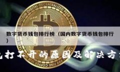 TP钱包打不开的原因及解决