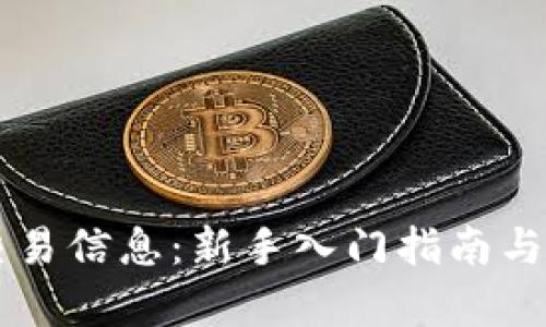 虚拟币交易信息：新手入门指南与市场分析