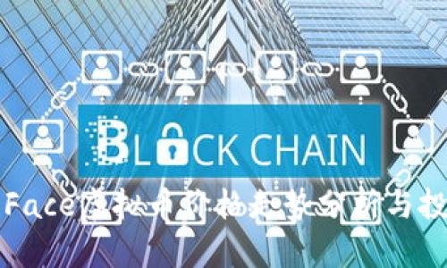 ### Face虚拟币价格走势分析与投资策略
