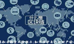 虚拟币投资风险提示：如