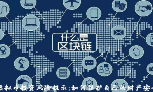 虚拟币投资风险提示:如何保护自己的财产安全