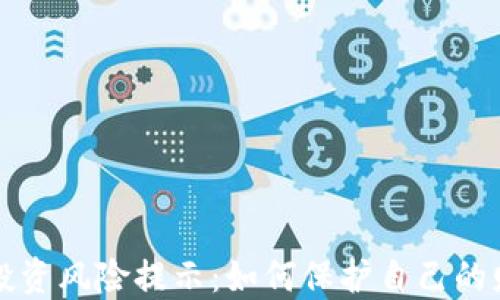 
虚拟币投资风险提示：如何保护自己的财产安全