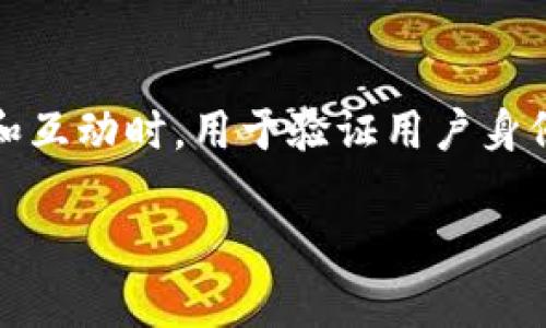 在区块链和加密货币的领域中，“TP钱包签名”指的是在使用TP钱包（TokenPocket钱包）进行交易和互动时，用于验证用户身份的一种加密签名过程。以下是一个关于“TP钱包签名”的详细介绍，包括相关关键词和问题的分析。

TP钱包签名的意义与应用解析