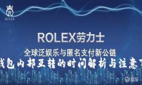TP钱包内部互转的时间解析与注意事项