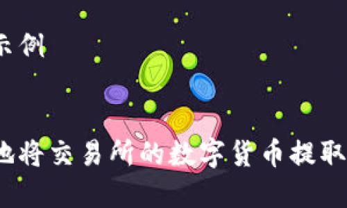 和关键词示例


如何安全地将交易所的数字货币提取到TP钱包？