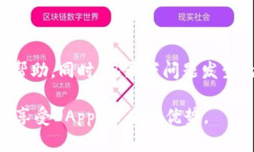   t钱包中的DApps安全性分析：风险与防范措施 / 
 guanjianci t钱包, DApps, 区块链, 安全风险 /guanjianci 

随着区块链技术的发展，越来越多的去中心化应用（DApps）在各种区块链平台上涌现出来。特别是在以太坊和波场（Tron）等公链上，DApps为用户提供了丰富的功能，如去中心化交易所、游戏、贷款、 NFT市场等。然而，虽然这些应用为用户带来了便利，但它们的安全性仍然是一个重要的问题，尤其是在使用钱包（如t钱包）时。

t钱包作为一个多功能数字钱包，支持多种虚拟货币的存储和交易，并为用户提供接入各种DApps的能力。但在使用这些DApps时，用户需要意识到一些潜在的风险。本文将深入探讨t钱包中的DApps是否存在风险，并进一步分析如何防范这些风险。

一、DApps的定义与功能

去中心化应用程序（DApps）是一种基于区块链技术构建的应用，它们的特点是不依赖于集中式服务器，而是通过区块链的分布式网络来运行。这使得DApps具有更多的安全性和透明性，并减少了单点故障的风险。DApps通常具有以下功能：

ul
    listrong去中心化：/strong没有中心化的管理机构，用户的数据和资产更加安全。/li
    listrong开放性：/strong任何人都可以查看和参与，这促进了透明度与公正性。/li
    listrong智能合约：/strongDApps通过智能合约实现自动化交易和协议，减少了人为干预的可能性。/li
/ul

尽管DApps的设计旨在提供更高的安全性，但它们仍然可能遭遇各种风险，特别是在用户与钱包关联时。

二、t钱包中的DApps使用风险

在t钱包中使用DApps时，用户面临多种风险。这些风险可以归纳为技术风险、管理风险、交易风险和用户自身的操作风险。

h41. 技术风险/h4

DApps本身的代码质量和安全性是用户最关心的技术风险。在智能合约中可能存在漏洞，攻击者可以利用这些漏洞进行攻击。以太坊等智能合约平台曾发生过多次著名的黑客攻击事件，如DAO攻击和Parity多签钱包事件，造成严重的资金损失。因此，用户在选择使用某个DApp时，应该仔细阅读其智能合约的审计报告，选择那些经过独立审核、代码质量较高的应用。

h42. 管理风险/h4

某些DApp可能由管理方进行控制，尽管表面上它们声称是去中心化的，但实际上存在关键决策由少数开发者控制的情况。在这种情况下，DApp可能面临被关闭或更改政策的风险，影响用户的利益。因此，在选择DApp时，要关注其发展背景和开发团队的透明度。

h43. 交易风险/h4

在使用DApps时，用户需要频繁进行交易，这本身也带来了交易风险。如果用户未能仔细确认交易细节（如交易金额、接收地址等），就可能造成资金的损失。此外，在高峰时段，区块链网络的交易费用可能会急剧上升，导致用户在不经意间支付了高额的交易费。

h44. 用户操作风险/h4

许多用户在使用DApp时，对于区块链技术和加密货币的了解不足，导致在操作过程中容易出现失误。例如，用户可能会把私钥泄露出去，或者在不安全的环境下进行较大的交易，从而造成资产损失。因此，有必要对于数字资产管理知识进行学习，加强用户的自我保护意识。

三、如何降低DApps使用风险

了解了DApps的风险之后，用户可以采取一些措施来降低使用风险，确保自己在t钱包中的资产安全。

h41. 选择信誉良好的DApps/h4

在使用DApps之前，用户应尽量选择那些已经获得良好声誉和广泛使用的应用。可以参考社交媒体上的讨论、社区中其他用户的反馈等信息，了解这个DApp的安全性和稳定性。同时，关注项目的开放性和透明性，对其审核机制进行深入调查，确保其代码经过审计。

h42. 定期更新钱包和应用/h4

时刻保持t钱包和所用DApps的最新版本是非常重要的。开发者经常会发布更新以修复已知的安全漏洞，因此保持应用的更新能够有效避免潜在的安全风险。同时，确保用户的设备也有最新的安全防护措施，安装安全工具来抵抗恶意软件等安全威胁。

h43. 了解并设定交易限额/h4

设置合理的交易限额，可以有效降低因为操作失误导致的损失。在t钱包中，用户可以设定每笔交易的最大金额，减少由于交易费用飙升或财务失误而造成的风险。

h44. 学习安全知识/h4

最后，用户应积极学习关于安全的知识，包括如何安全地管理私钥、识别钓鱼网站、确保设备安全等。这些知识将帮助用户全面提升在区块链世界中的安全意识，从而更好地保护自己的资产。

四、可能相关的问题

在深入探讨t钱包中的DApps风险后，以下是一些可能相关的问题及其详细解答。

Q1: DApps的安全吗？

这实际上取决于具体的DApp和其背后支持的技术架构。大多数成熟且经过审计的DApps相对安全，但新兴的或未经审计的应用可能存在很多潜在的风险。用户应始终在使用之前进行充分的调查。一般而言，知名度和评价较高的DApp，其安全性相对更高。

Q2: 如何评估DApp的可信度？

要评估DApp的可信度，可以从多个方面着手。首先，查看DApp的源代码和审计报告，了解是否存在安全漏洞。其次，通过社区反馈、社交媒体互动等方面收集使用者的意见和建议。此外，掌握项目是否有活跃开发、透明的团队和明确的发展路线图，以及是否有活跃的用户基础也都是评估的好方法。

Q3: 使用DApps时，应该注意哪些安全防护措施？

使用DApps时应采取的安全防护措施主要包括确保设备安全、选择可靠网络连接（避免公共Wi-Fi）、只在正规渠道下载和更新软件等。此外，用户应积极了解安全知识，确保自己的私钥不被泄露，定期审查钱包中的资产流动，以及时发现可疑交易。

Q4: 如果遇到DApp安全问题，我该如何处理？

如果在使用DApp过程中遇到安全问题，用户应该立即停止该DApp的使用，并尽快更改相关密码或密钥。如果觉察到有资金被盗或丢失，应立即联系相关平台或团队寻求帮助。同时，记录下问题发生的详细情况，以便后续调查与处理。

总而言之，t钱包中的DApps虽然带来了便利，但用户在享受这些服务时也必须提高警惕。通过了解相关的风险，实施必要的防范措施，用户可以在可控的范围内最大化地享受DApps带来的优势。