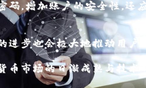 baioti比特币与虚拟数字币的全面解析：未来的货币趋势/baioti  
比特币,虚拟货币,数字货币,区块链/guanjianci  

在当今的金融市场中，比特币作为第一种去中心化的数字货币，已成为全球资本流动的重要组成部分。与此同时，越来越多的虚拟数字币种应运而生，形成了丰富多样的数字货币生态。本篇文章将深入探讨比特币及其背后的技术，以及其他虚拟数字币的特点与未来发展趋势。  

一、比特币的诞生与发展  
比特币（Bitcoin）是由一位使用化名中本聪（Satoshi Nakamoto）的人于2009年创建的。它是一种基于区块链技术的去中心化数字货币，意味着它不受任何中央银行或金融机构的控制。比特币的主要目的是允许在全球范围内进行便捷和低成本的交易。  
比特币的关键创新在于区块链技术。区块链是一个分布式的账本系统，所有的交易记录都被记录在一个公共账本中，任何人都可以查询。这样的机制不仅提高了透明度，还大幅度降低了欺诈的可能性。  
比特币自诞生以来，经历了多次价格波动。最初，其价值仅为几美分，而到2021年，其价格曾一度飙升至近65000美元的历史高点，成为全球最有价值的数字货币。随着市场需求的增加与法律法规的完善，比特币逐渐被广泛接受成为一种支付手段，也吸引了众多投资者。  

二、比特币的特点  
1. 去中心化：比特币不受任何中央银行或政府的控制，所有人都能够参与到网络中来。  
2. 供应量有限：比特币的总量被限制在2100万枚，这使得它具备稀缺性，理论上随着需求增加，价格也会提高。  
3. 安全性高：比特币采用了高强度的加密算法，每一笔交易都需要经过网络节点的验证，这使得比特币网络非常安全。  
4. 较低的交易费用：由于不需要中间机构，交易费用相对传统支付方式更低。  

三、虚拟数字币的多样性与发展  
随着比特币的成功，越来越多的虚拟数字货币应运而生。根据CoinMarketCap的数据，目前可交易的虚拟货币已超过7000种。除了比特币，最受欢迎的数字货币还包括以太坊（Ethereum）、瑞波币（Ripple）和莱特币（Litecoin）等。  
1. 以太坊：以太坊不仅是一种数字货币（以太币ETH），还是一个可以开发去中心化应用的区块链平台。它支持智能合约，使得开发者可以在其上构建自己的应用场景。  
2. 瑞波币：瑞波币旨在促进全球的资金转移，提供银行之间实时结算的解决方案。瑞波币的交易速度极快，且费用低廉，逐渐被一些金融机构采纳。  
3. 莱特币：被称为“比特币的白银”，莱特币的交易速度更快，处理能力更强，适合日常小额支付。  

四、虚拟数字币的市场趋势  
目前，数字货币市场正面临着一系列变化，包括各国政府对虚拟货币的监管政策、技术的演进以及市场需求的波动。  
1. 法规的建立与完善：随着虚拟货币投资的风险增加，政府对其进行监管的需求日益迫切，目的是保护投资者的利益，防范金融风险。  
2. 数字人民币的崛起：中国正在开发自己的法定数字货币——数字人民币，这可能会在很大程度上改变现有的金融格局。  
3. 区块链技术的应用拓展：除了其中的金融应用，区块链技术还在物联网、供应链管理、身份认证等领域展现出巨大的潜力。  

五、可能的相关问题  
在探讨比特币及虚拟数字币的过程中，以下四个问题常常会引起投资者和用户的关注：  

问1：比特币与其他虚拟数字币相比，具有哪些优势？  
比特币作为市场首个上线的数字货币，首先在知名度及用户基础上具有不可否认的优势。同时，由于其去中心化的特性，比特币相对稳定，抵抗了某些政策风险。其次，比特币在安全性、网络效应以及相对较长的市场运作时间上，均显示了其作为领导者的优势。用户对比特币的信任度普遍较高，且其在交易和持有方面的流动性相对更好。  

问2：投资数字货币有哪些风险与注意事项？  
虽然投资数字货币的潜在回报非常吸引人，但风险同样不容忽视。首先，市场波动性极大，价格可能在短期内大幅波动。其次，由于市场监管尚不完善，投资者易受到诈骗和网络攻击。此外，投资者也需要对各个项目的白皮书、团队背景等进行全面的调查研究，以避免盲目跟风投资，造成损失。  

问3：怎样安全地存储和管理比特币和其他虚拟货币？  
安全地存储虚拟货币是任何投资者必须重视的问题。首先，建议将数字货币存储在硬件钱包中，避免将所有资产放在交易所。其次，启用双重身份验证和强密码，增加账户的安全性。还应该定期更新软件，并保持操作系统的安全。同时，备份私钥和助记词，以防丢失和盗取。  

问4：未来数字货币的发展趋势会如何？  
数字货币的未来发展方向可能将进一步向合规化、技术创新和多样化方向发展。随着各国对数字货币的法律法规不断完善，市场将会更加规范。同时，技术的进步也会极大地推动用户体验的提升。数字货币可能不仅仅停留在交易层面，未来可能在社会运行中发挥更广泛的作用，包括金融、商业等多个领域。  

综上所述，比特币作为一种领先的数字货币，展示了去中心化、低交易成本和高安全性等特点，而其他虚拟货币则在不同领域各有其独特的优势。随着数字货币市场的日渐成熟与技术的不断创新，未来的货币形态和金融生态无疑将会经历深刻的变革。