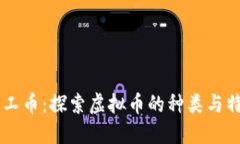 手工币：探索虚拟币的种