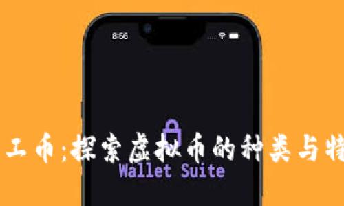 手工币：探索虚拟币的种类与特点