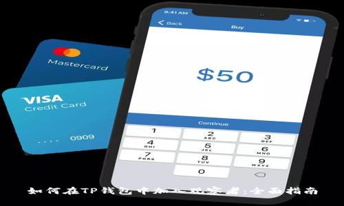 如何在TP钱包中加入观察者：全面指南