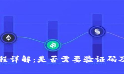 虚拟币提现流程详解：是否需要验证码及其他注意事项