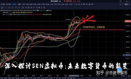 深入探讨SEN虚拟币：未来数字货币的新星