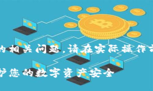 提示：由于内容涉及金融和数字货币的相关问题，请在实际操作前务必自行核实信息并咨询专业人士。

消除TP钱包风险提示的详细指南：保护您的数字资产安全