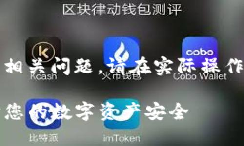 提示：由于内容涉及金融和数字货币的相关问题，请在实际操作前务必自行核实信息并咨询专业人士。

消除TP钱包风险提示的详细指南：保护您的数字资产安全