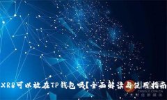 XRP可以放在TP钱包吗？全面