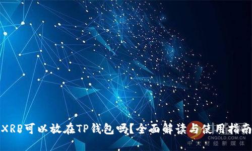 XRP可以放在TP钱包吗？全面解读与使用指南