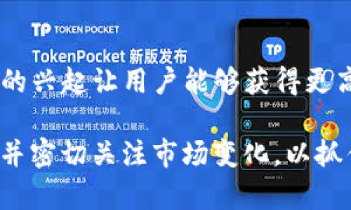   虚拟币真的完了吗？未来趋势与市场分析 / 

 guanjianci 虚拟币, 加密货币, 投资趋势, 市场分析 /guanjianci 

随着区块链技术的发展，虚拟币作为一种新兴的资产类别在过去几年中迅速崛起。然而，近年来市场波动的加剧，政策监管的加强，使得许多投资者开始质疑虚拟币的未来。本文将对虚拟币的现状、未来趋势进行深入分析，并探讨投资虚拟币的风险与机遇。

虚拟币现在的现状
虚拟币自比特币于2009年首次发行以来，经历了多个起伏。从2017年的牛市高峰，到随后的熊市，虚拟币市场一直以来都是暴涨暴跌并存的特性。如今，比特币、以太坊等主流虚拟币的市值依然庞大，但市场环境却在悄然改变。

政策风险是当前市场的一大挑战。各国政府对虚拟币的监管态度不同，有的国家大力支持，有的则严厉打压。例如，中国对加密货币的禁令，使得许多本土交易所被迫关闭，导致市场流动性受到影响。同时，欧美对于虚拟币的立法也在逐步完善，如何在合规的框架内继续运营，将是虚拟币市场发展的一大挑战。

虚拟币的技术基础与发展潜力
虚拟币的核心在于区块链技术，这是一种去中心化的分布式账本技术。区块链的特点使其在许多领域都有广泛的应用潜力，例如金融、供应链管理、数字身份等。尽管当前市场环境不确定，但区块链技术本身的价值依旧吸引了大量投资者与企业的关注。

从技术演进来看，诸如以太坊2.0的升级、Layer 2 解决方案的推广等，都为虚拟币未来的发展注入了新的动力。这些技术提升了交易的效率，降低了交易成本，使得虚拟币在日常生活中的应用成为可能。

投资虚拟币的风险与机遇
虚拟币投资是一把双刃剑，既有丰厚的回报，又存在巨大的风险。首先，市场的极度波动性使得投资者需要承受巨大的心理压力。在牛市中，投资者可以获得高额回报，但在熊市中，其本金也可能面临严重损失。

另外，监管政策的不确定性，也给虚拟币投资者带来了潜在的风险。法律环境的变化可能会直接影响虚拟币的价值，甚至可能导致资产被视为非法。然而，这种风险也可以转化为投资机遇，例如在政策放松、市场复苏时，早期布局的投资者可能获得更大的收益。

未来虚拟币市场的走势
展望未来，虽然目前虚拟币市场面临多重挑战，但依然有诸多利好的因素支撑其发展。首先，金利低迷、通货膨胀高企的经济环境，使得包括虚拟币在内的另类资产受到更多投资者的青睐。此外，大型金融机构也逐渐接受虚拟币，以纳入其投资组合，这样的趋势将进一步推动市场的成熟。

其次，虚拟币正在向更广泛的应用场景扩展，例如NFT（非同质化代币）、DeFi（去中心化金融）等新兴领域正在蓬勃发展。这些新兴应用不仅丰富了虚拟币的内涵，也为未来市场的扩展提供了新的方向。

可能相关的问题
h41. 虚拟币投资的风险如何评估？/h4
在投资虚拟币时，首先要明确自身的风险承受能力。虚拟币市场的波动性使得投资者需要做好心理准备。对于普通投资者来说，可以通过分散投资来降低风险，避免将全部资金投入单一虚拟币。同时，留意市场新闻、政策动态等信息，将有助于及时调整投资策略。

h42. 如何选择合适的虚拟币进行投资？/h4
选择合适的虚拟币需要从多个角度考虑。首先要评估项目的技术实力和应用前景，其次还需考虑团队背景、社区支持等因素。此外，可以关注市场主流趋势，投资市值较大的虚拟币（如比特币、以太坊），通常风险相对较低。

h43. 虚拟币的未来会受到怎样的政策影响？/h4
政府政策是影响虚拟币市场的重要因素。随着越来越多的国家开始制定相关法规，未来的政策将更加规范市场行为。例如，监管机构可能会对交易所的合规性进行严格审查，而某些国家可能会推出数字法币，与虚拟币形成竞争。

h44. 虚拟币的技术创新会如何改变市场？/h4
技术创新始终是推动虚拟币市场发展的关键动力。新技术的应用可以提高交易效率、降低成本，同时也能拓展虚拟币的使用场景。例如，DeFi的兴起让用户能够获得更高的收益，而NFT则为数字艺术品提供了全新的所有权认证方式。这些技术的进步将引导市场朝着更加成熟的方向发展。

综上所述，尽管虚拟币市场面临诸多挑战，但其技术基础的强大与应用场景的丰富性，使得它仍然具备广阔的发展前景。投资者需谨慎选择，并密切关注市场变化，以抓住机遇，规避风险。