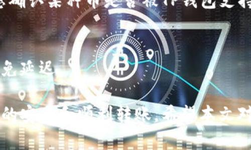 avno如何将加密货币转移至TP钱包：全面指南/avno
TP钱包, 加密货币, 钱包转账, 数字资产/guanjianci

在数字货币交易日益盛行的今天，安全、便捷地管理自己的数字资产显得尤为重要。其中，选择一款合适的数字钱包便是每个投资者需要解决的首要问题之一。TP钱包作为一款受到广泛关注的加密货币钱包，以其用户友好性、安全性和多功能性赢得了众多用户的青睐。在本文中，我们将详细介绍如何将加密货币转移到TP钱包中，包括必要的准备工作、具体步骤和常见问题的解答。

1. 什么是TP钱包？
TP钱包是一种去中心化的数字资产管理工具，专为加密货币用户提供安全、便捷的数字资产存储及管理服务。用户可以在TP钱包中存储、发送、接收多种类型的加密货币，如比特币、以太坊、USDT等。此外，TP钱包还提供了其他功能，例如去中心化交易所、DApp浏览器等，使用户在链上操作更加便捷。

TP钱包的优势主要体现在以下几个方面：
ul
    listrong安全性：/strongTP钱包采用了多重加密技术，用户私钥存储在本地，尽量减少黑客攻击的风险。/li
    listrong用户友好性：/strong界面简洁清晰，新手用户也能轻松上手，并且提供详尽的操作指南。/li
    listrong多功能性：/strong除基本的转账和提现功能外，TP钱包还支持DApp访问、社区治理等功能。/li
/ul

2. 如何将币转移到TP钱包中
如果你已经拥有加密货币，并希望将其转移到TP钱包中，以下是具体的步骤和注意事项。

h42.1 创建TP钱包账户/h4
在将币提到TP钱包之前，你首先需要创建一个TP钱包账户。下载TP钱包应用程序，并按照以下步骤进行操作：
ul
    li打开TP钱包应用程序，点击“创建新钱包”。/li
    li按照提示设置强密码，以确保账户安全。/li
    li系统会生成一组助记词，务必妥善保存，切勿泄露他人。这是找回钱包的唯一途径。/li
    li确认助记词，完成创建。/li
/ul

h42.2 复制TP钱包的接收地址/h4
创建账户后，你需要获取TP钱包的接收地址，以便将币从其他交易平台转入TP钱包。具体步骤如下：
ul
    li在TP钱包主界面，选择你想要接收的币种，例如比特币或以太坊。/li
    li点击“接收”按钮，系统将显示一个二维码和一串钱包地址。/li
    li复制该地址，确保在发送币时输入正确。/li
/ul

h42.3 从交易平台转账到TP钱包/h4
接下来，你需要在你的交易平台（如Coinbase、Binance等）进行币的转账。操作步骤通常如下：
ul
    li登录你的交易所账户，找到“提币”或“提现”选项。/li
    li选择要提取的币种，粘贴复制到TP钱包的接收地址。/li
    li输入提取的数量，确认信息无误后提交提现请求。/li
    li根据交易平台的要求，完成二次验证等步骤。/li
/ul

h42.4 等待转账确认/h4
提交提币请求后，需等待网络确认。不同币种的确认时间可能有所不同，通常在几分钟到几小时之间。你可以在TP钱包查看到该币种及余额变化，从而确认转账成功。

3. 转币过程中的常见问题

h4问题一：TP钱包安全吗？如何保护我的资产？/h4
TP钱包的安全性是用户最关心的问题之一。首先，TP钱包采用了先进的加密技术，用户的私钥不会上传到服务器，只存在于本地设备。此外，你可以通过设置复杂的密码和启用双重认证来进一步提高安全性。为了保护资产，切勿分享你的助记词和私钥，并定期备份钱包数据。

除了以上措施，用户还应保持对可疑链接和下载的警惕，避免安装未知来源的软件。有必要的话，你可以将大额资金存储在硬件钱包中，确保高安全性的离线存储。

h4问题二：如果我的币转账失败怎么办？/h4
币转账失败通常由多种原因引起，包括网络拥堵、地址错误、余额不足等。如果你在TP钱包中未收到转账，可以进行以下检查：
ul
    listrong检查转账是否成功：/strong登录你的交易平台，查看交易记录。如果交易在平台内显示成功，意味着币已按要求逐步发送。/li
    listrong检查网络状况：/strong每种币种都有其独特的网络，可能会遭遇拥堵。在区块链浏览器中输入你的交易哈希，查看交易状态。/li
    listrong确认地址：/strong确保你复制并粘贴的TP钱包地址是正确的，这一点至关重要。/li
/ul
如果确认转账失败，你可以询问交易平台客服，获得更进一步的帮助。

h4问题三：TP钱包支持哪些币种？/h4
TP钱包的支持币种涵盖广泛，包括但不限于主流币种如比特币（BTC）、以太坊（ETH）、波场（TRX）、USDT等。随着市场的变化，TP钱包也在不断地增加对新兴币种的支持。如果你想确认某种币是否被TP钱包支持，可前往TP钱包的官方网站或应用内查询。

h4问题四：如何处理转账延迟问题？/h4
在高峰时段，转账延迟是常见现象。你可以考虑增加转账手续费，以提高处理优先级。此外，保持更新TP钱包和你的网络环境，确保设备始终处于最佳状态，也能在一定程度上避免延迟。

总结而言，将币提至TP钱包是一个相对简单的过程，只需完成账户创建、接收地址复制、发起转账与等待确认的几个步骤。然而，用户需特别关注安全性和常见问题，以确保资产的安全和顺利转账。希望本文对你有所帮助！