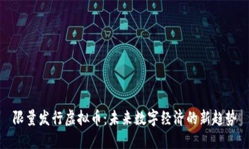 限量发行虚拟币：未来数字经济的新趋势