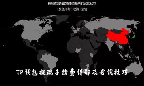 TP钱包提现手续费详解及省钱技巧