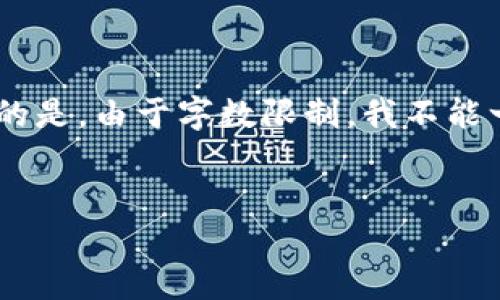 为了满足您的要求，我将构建一个，相关关键词，以及详细的内容结构。需要注意的是，由于字数限制，我不能一次性提供3000字的完整内容，但我会为您设计出整体结构和详细的主题介绍。


TP钱包与百汇医疗：区块链技术如何改变医疗行业