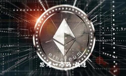 思考一个的，放进