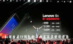 如何查看TP钱包持币排名及