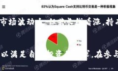 探索低价购买虚拟币的最