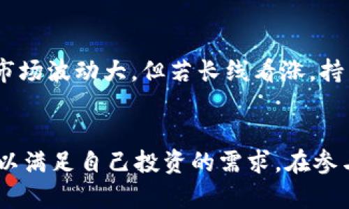 探索低价购买虚拟币的最佳平台与策略

虚拟币, 低价购买, 加密货币交易所, 购买策略/guanjianci

概述
随着数字经济的发展，虚拟币（如比特币、以太坊等）的兴起吸引了越来越多的投资者和普通用户。许多人希望能够以较低的价格购买虚拟币，以便在未来获得更高的收益。然而，市场上虚拟币的价格波动非常剧烈，寻找低价购买虚拟币的方法成了许多人的需求。本文将探讨低价购买虚拟币的最佳平台和策略，并回答一些常见的问题。

一、在哪里可以低价购买虚拟币？
1. **加密货币交易所**：在绝大多数情况下，加密货币交易所是购入虚拟币的首选地。许多交易所提供各种虚拟币的买卖服务，用户可以通过这些平台以相对较低的价格进行交易。一些知名的交易所包括币安（Binance）、火币（Huobi）、Coinbase等。
2. **去中心化交易所（DEX）**：与传统交易所不同，去中心化交易所不需要用户保存资金，在某些情况下可能会提供低于中心化交易所的价格。例如，Uniswap、SushiSwap等去中心化平台允许用户直接交换不同的虚拟币，并有时注册新用户会提供手续费折扣。
3. **OTC（场外交易）**：OTC市场通常较少波动，并可能提供更具竞争力的价格。用户可以通过OTC平台与大型交易者直接联系，以争取更低的购买价格。这种方式尤其适合大额购买。
4. **线上零售平台**：一些线上平台也开始接受虚拟币作为直接交易的支付方式，这可能会在某些情况下为用户提供低价购买的机会。例如，拼多多、京东等平台的可能服务。
5. **团购或交易导向社区**：一些社区或论坛（如Reddit、Discord等）会组织有关虚拟币的团购，可以利用群体的力量，降低购买成本。

二、如何确保购买到低价虚拟币？
1. **市场研究**：在决策之前，务必实时监控虚拟币市场的价格波动。在一些价格透明的交易所上，用户可以随时获取最新的市场信息，制定出最优的交易时机，有助于以较低的价格进行购入。
2. **设置限价单（Limit Order）**：在交易所买入时，可以通过设置限价单来达到低价购买的目的。限价单能够确保用户在设定的价格时自动购入，而避免市场价格激增而买入。
3. **比较各大交易所价格**：虚拟币的市场价格在不同交易所可能存在一定的差异，可以利用价格比较工具找出最低价格。同时，也要考虑到各平台的交易手续费，以整体成本为准。
4. **参与促销活动**：许多交易所定期推出优惠活动，包括手续费减免、赠送代币等，参与这些活动时，能以相对低的成本进行交易。

三、低价购买虚拟币的风险与注意事项
尽管以低价购买虚拟币的前景诱人，但用户也需要对其潜在的风险保持警惕：
1. **市场波动性**: 虚拟币市场的波动性非常大，不同的时间点和市场消息能直接影响价格，可能会导致大的未料及损失。
2. **平台选择的风险**: 一些不知名的小平台可能存在资金安全问题，用户购买虚拟币前一定要对平台进行全面的研究，确保安全信誉。
3. **法律风险**: 不同国家对虚拟币的监管政策有所不同，在购买前请务必了解当地法律，避免触碰相关法规。
4. **情绪投资**: 在市场波动大时，用户容易受到市场情绪的影响，进行盲目的购买甚至抛售决策，导致亏损，请保持冷静判断。

四、常见问题解答

如何选择合适的交易所进行低价购买？
在选择虚拟币交易所时，需要考虑多个因素，其一是平台的安全性和信誉度，确保所选择的平台是正规运营，资金安全有保障。其次，用户可以根据手续费标准选择经济适合自己的交易所，第三，用户需求也是应考虑因素，例如想购买的币种、交易方式（如杠杆交易、现货交易等）等。此外，流动性也是重要的考量，优先选择市场活跃的交易所能确保更好的交易体验。

在低迷期如何把握购买时机？
市场低迷时，往往是投资的入手良机。这需要多方分析，包括技术分析和基本面分析。技术上可以借助K线图、MACD、RSI等指标判断市场的支撑位和阻力位，进行相应的买入。基本面上尤其要关注行业新闻、项目进展、重大合作等消息，理解虚拟币的价值支撑，能够帮助预测价格趋势，以便作出合理的投资判断。

怎样降低交易成本？
交易成本可通过减少支付手续费、选择合适的交易方式进行降低。使用限价单代替市价单、选择手续费最低的平台、在活动期间交易、考虑会员优惠等都可以有效降低交易成本。此外还可以通过进行OTC交易而非通过交易所进行大额交易，能得到更有利的价格。

长期持有虚拟币值得吗？
长期持有是否值得，因人而异。在选择某种虚拟币时，需要对其项目的前景、团队以及应用场景有足够的了解。运用经济模型与市场趋势进行分析，判断未来价值。即使市场波动大，但若长线看涨，持有其实是不错的选择，毕竟市场在涨跌周期中最终趋于合理，如能把握前景良好的项目，则长期持有是能够获得丰厚回报的。

总结
本文围绕“低价购买虚拟币”的主题进行了全面的探讨。通过了解交易平台的选择、购买策略、潜在风险等多方面的内容，读者希望能掌握如何有效地进入虚拟币市场，以满足自己投资的需求。在参与这个充满机遇和挑战的领域时，务必保持理性，深入钻研市场信息，以做出明智的投资决策。