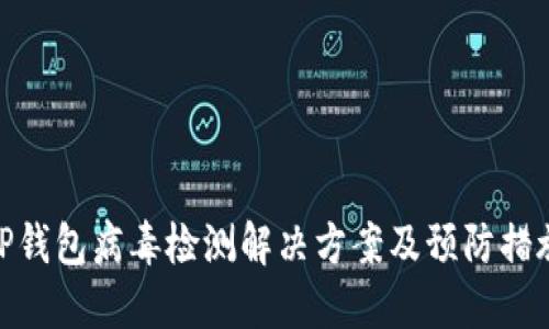 TP钱包病毒检测解决方案及预防措施