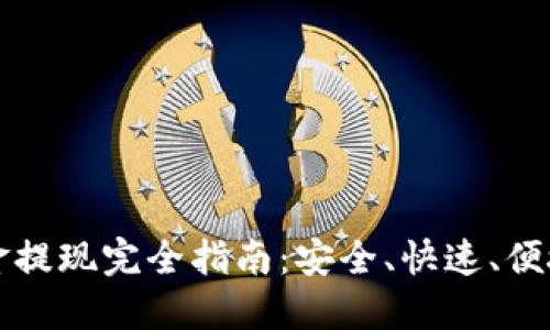 TP钱包的资金提现完全指南：安全、快速、便捷的提现方法