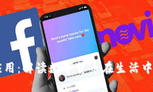 虚拟币的应用：解读数字货币在生活中的多重角色