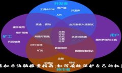 虚拟币诈骗报案指南：如