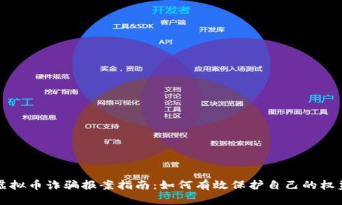 虚拟币诈骗报案指南：如何有效保护自己的权益