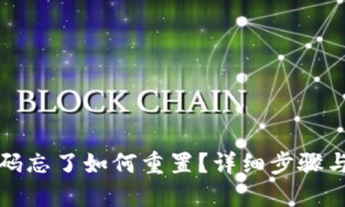 TP钱包密码忘了如何重置？详细步骤与技巧指南