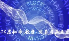 ABIC虚拟币：投资、交易与