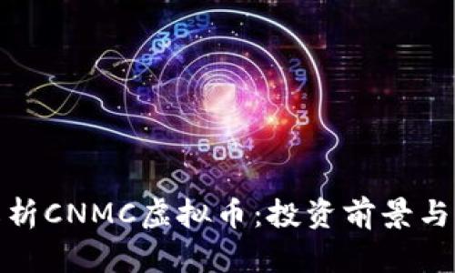 : 深入解析CNMC虚拟币：投资前景与市场动态
