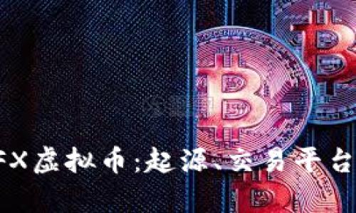 全面解析BFX虚拟币：起源、交易平台及未来发展