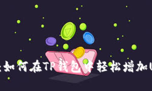 立即学习：如何在TP钱包中轻松增加USDT数量！